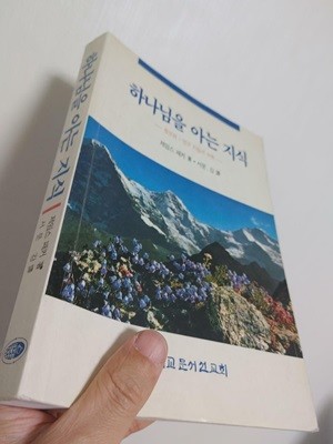 하나님을 아는 지식 | 제임스 패커, 서문강 역, 기독교문서선교회(CLC), 1992 (하단 책상태 설명 확인해주세요)