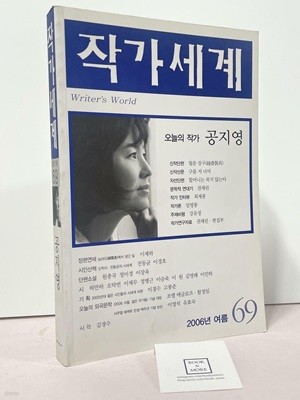 작가세계 69호 - 2006.여름