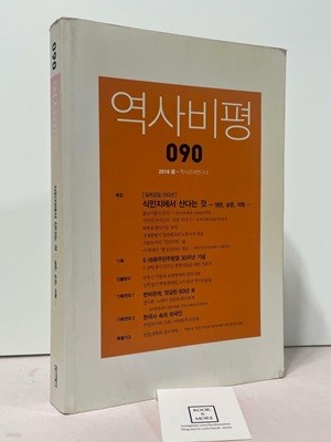 역사비평 90호