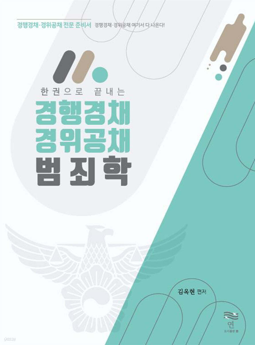 한 권으로 끝내는 경행경채 경위공채 범죄학 