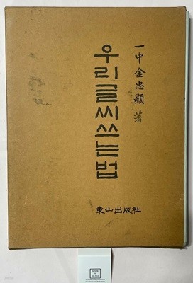 우리글씨쓰는법(양장) / 동산출판사 / 김충현 / 상태 : 최상 (설명과 사진 참고)