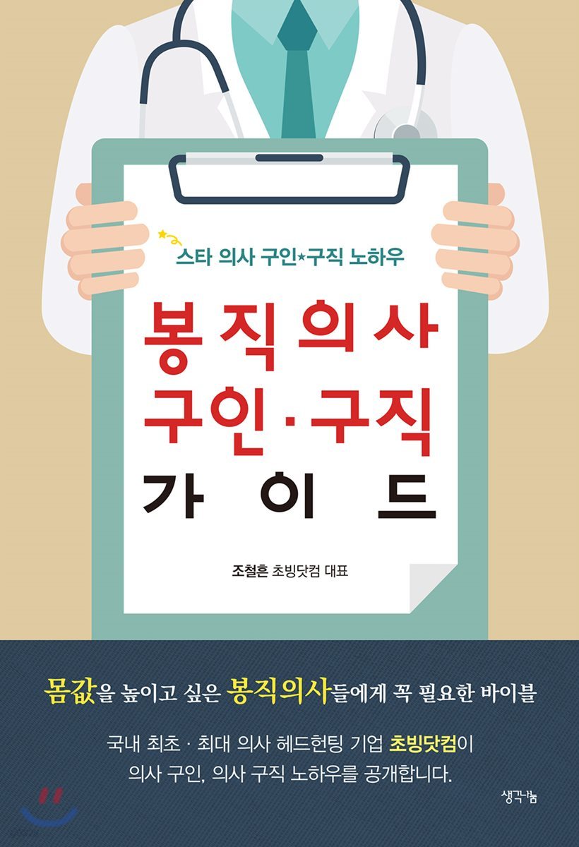 봉직의사 구인&#183;구직 가이드