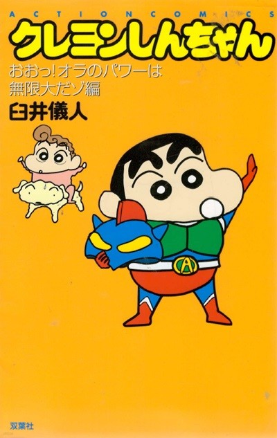 クレヨンしんちゃん おおっ!オラのパワ?は無限大だゾ編 ( Action comics 크레용 신짱 - 짱구는 못말려 )<직수입일서> 애니메이션 개구쟁이 코미디 만화 우스이 요시토 