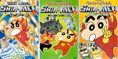 クレヨンしんちゃん SHIN-MEN 1권 2권 3권 ( 크레용 신짱 - 짱구는 못말려 ) - 전3권 - <직수입일서> 애니메이션 개구쟁이 코미디 만화 우스이 요시토 