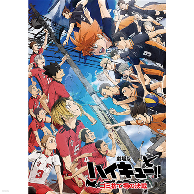 мϫ-!! תު̽ ( ť!!  , Haikyu!!: The Dumpster Battle) (ѱ۹ڸ)(Blu-ray)