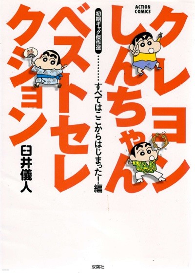 クレヨンしんちゃん ベストセレクション 初期ギャグ傑作選 すべてはここからはじまった! 編 ( 크레용 신짱 - 짱구는 못말려 ) <직수입일서> 애니메이션 개구쟁이 코미디 만화 우스이 요시토 