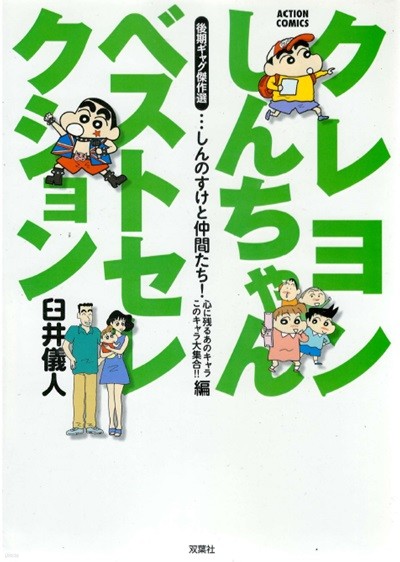 クレヨンしんちゃん ベストセレクション 後期ギャグ傑作選 しんのすけと仲間たち! 心に?るあのキャラこのキャラ大集合!!編 ( 크레용 신짱 - 짱구는 못말려 ) <직수입일서> 애니메이션 개구쟁이 코미디 만화 우스이 