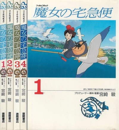 魔女の宅急便 ( 마녀 배달부 키키 ) <전4권> Kiki's Delivery Service スタジオジブリ フィルムコミック 일본원서 지브리 애니메이션 미야자키 하야오 지브리 