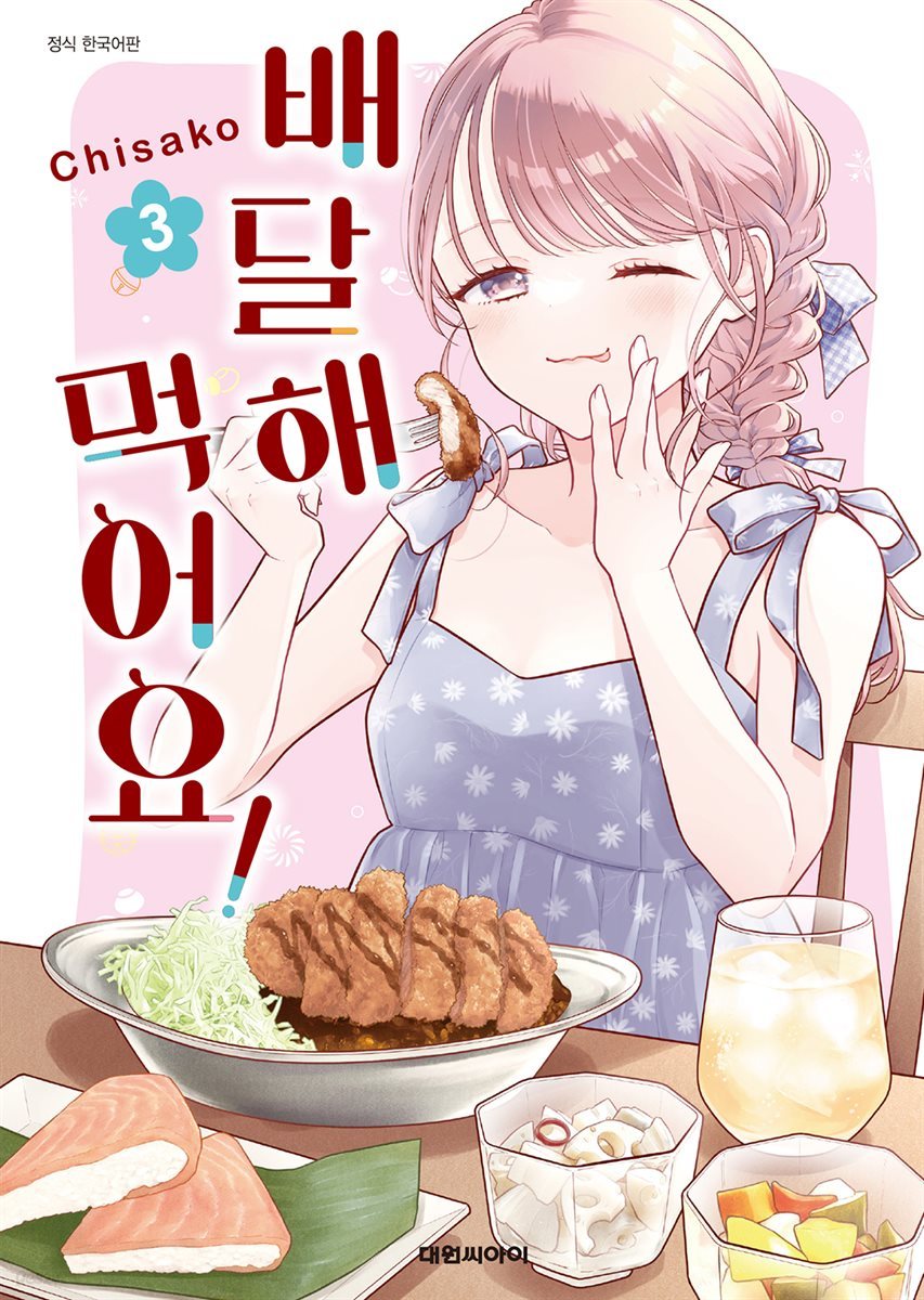 배달해 먹어요! 03권 (완결)