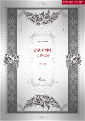 잘못 키웠다: 1. 도련님을