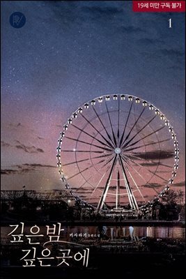 깊은 밤 깊은 곳에