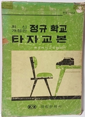 최신개정판 정규학교 타자교본 -한타102-한국타자교육협회편-유림문화사-1979년판-아래설명참조-