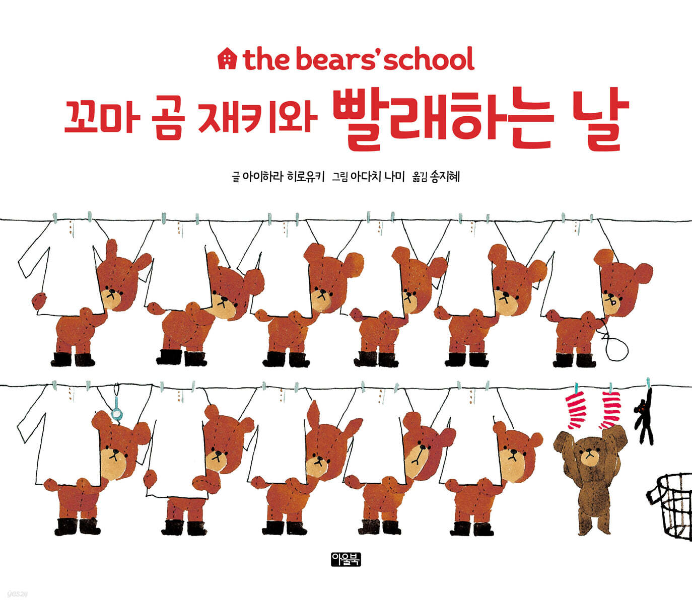 꼬마 곰 재키와 빨래하는 날 - 예스24