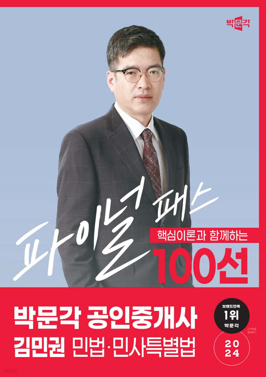 2024 박문각 공인중개사 김민권 파이널 패스 100선 1차 민법·민사특별법