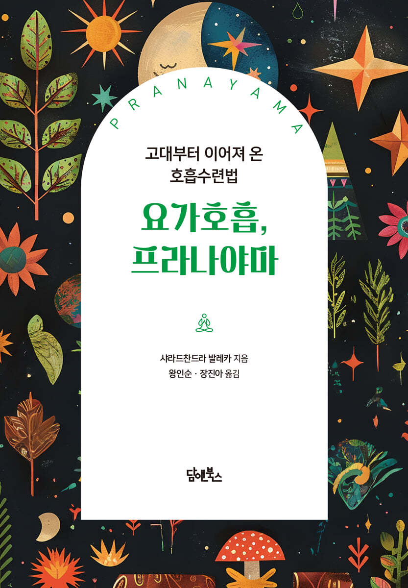 요가호흡, 프라나야마