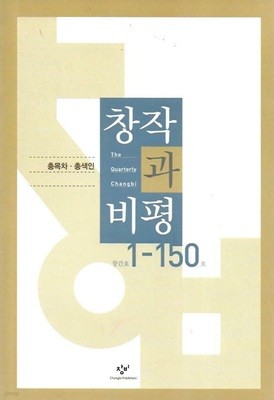 창작과비평 1-150호 총목차.총색인(계간 창작과비평 150호 별책부록).출판시 창비.2010년 12월 1일 발행.