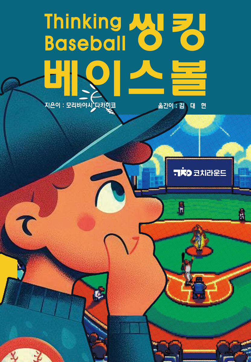 씽킹 베이스볼