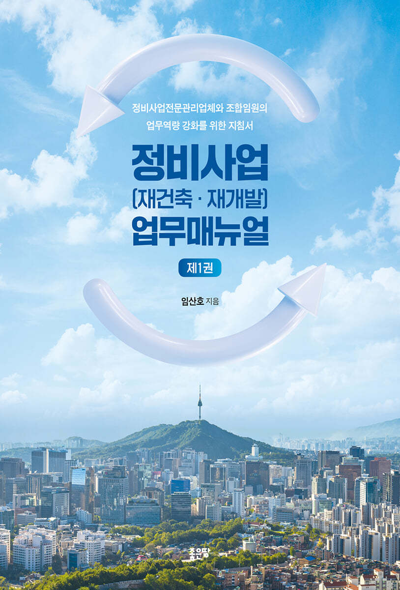 정비사업(재건축·재개발) 업무매뉴얼 제1권