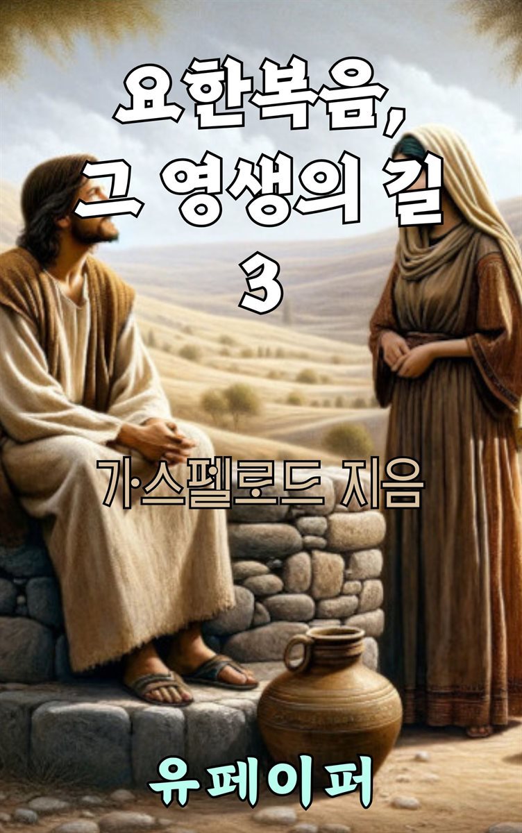 요한복음, 그 영생의 길 3