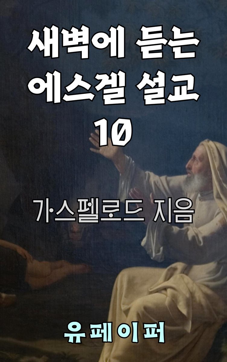 새벽에 듣는 에스겔 설교 10