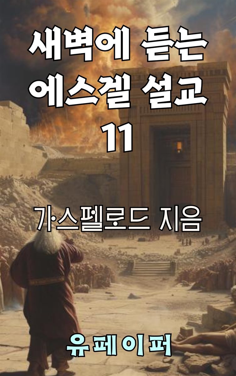 새벽에 듣는 에스겔 설교 11