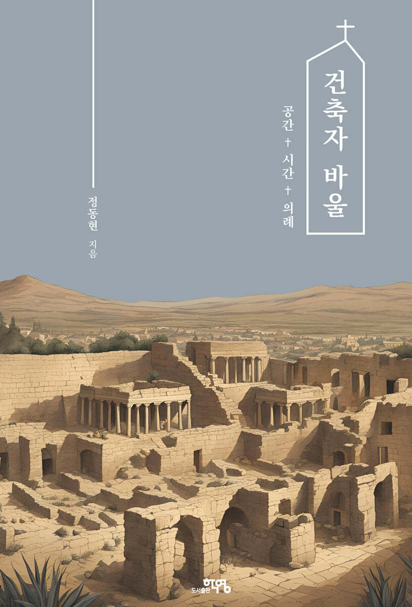 건축자 바울 : 공간, 시간, 의례