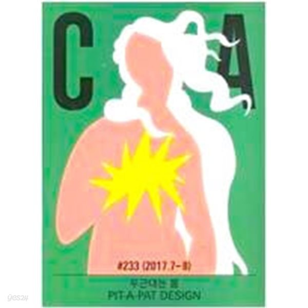 [중고샵] 디자인 매거진 CA(씨에이) #233 - 2017.7.8 - 예스24 [중고샵]디자인 매거진 CA(씨에이) #233 - 2017.7.8 - 예스24