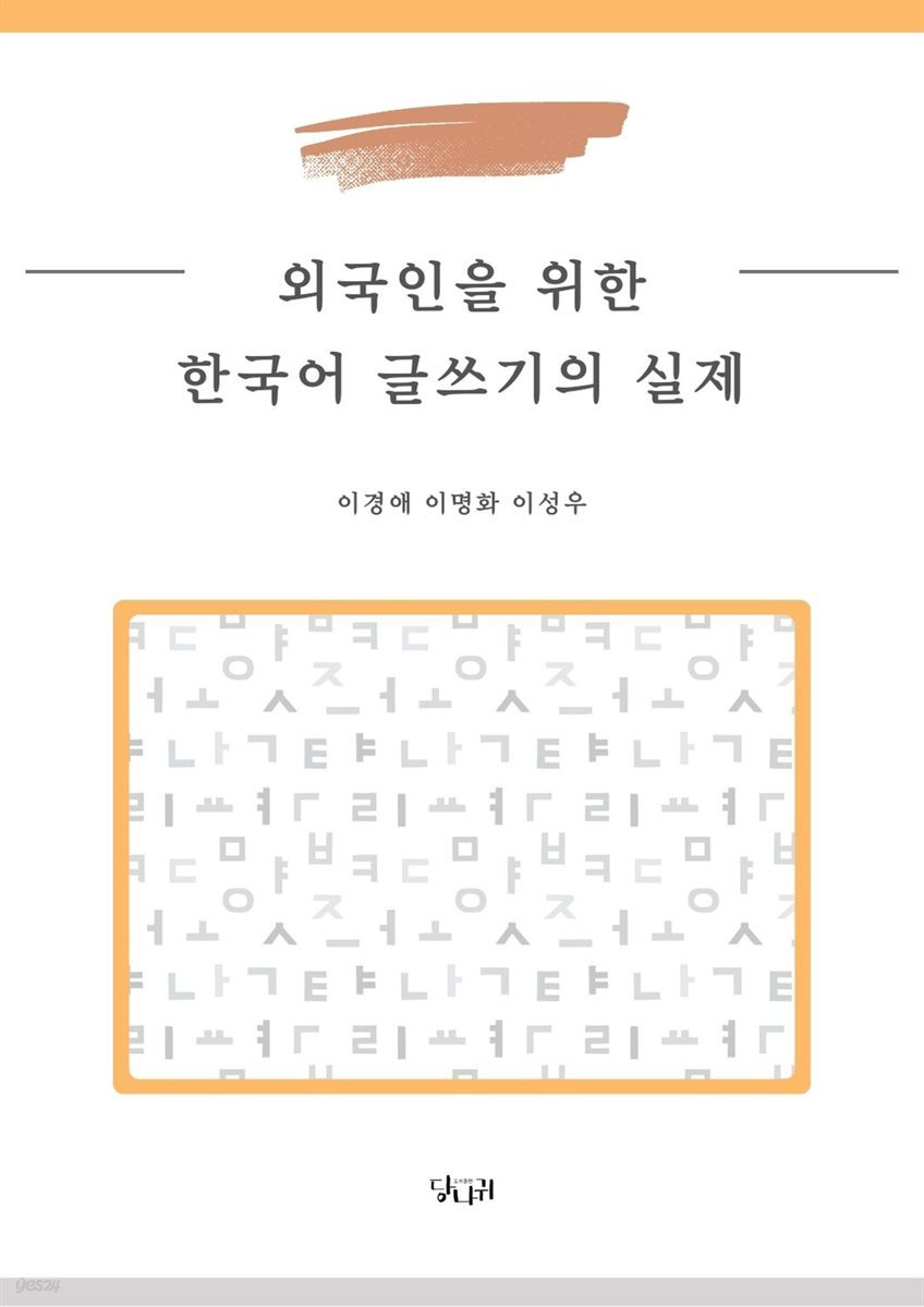 외국인을 위한 한국어 글쓰기의 실제