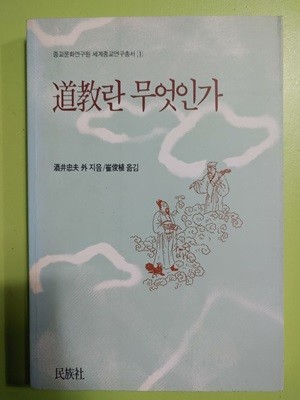 도교란 무엇인가 주정충부 | 민족사 | 1991년 11월 30일