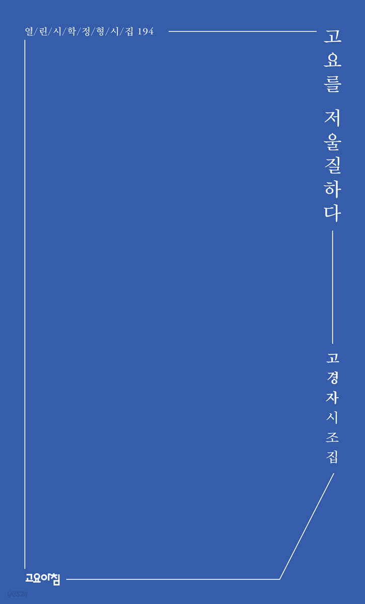 고요를 저울질하다