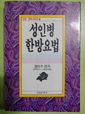 성인병 한방요법  장이수 편저