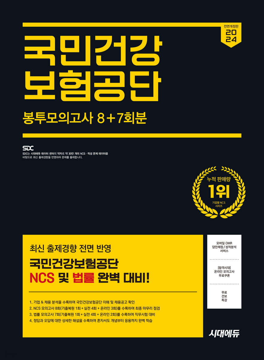 2024 하반기 시대에듀 All-New 국민건강보험공단 NCS&amp;법률 봉투모의고사 8+7회분