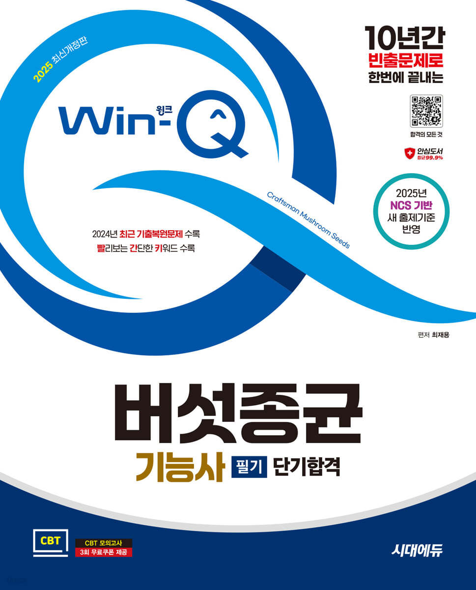 2025 시대에듀 Win-Q 버섯종균기능사 필기 단기합격