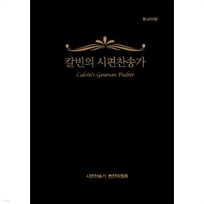 칼빈의 시편찬송가 (비닐)  /편찬위원회 /2009년 7월/상태 양호해요