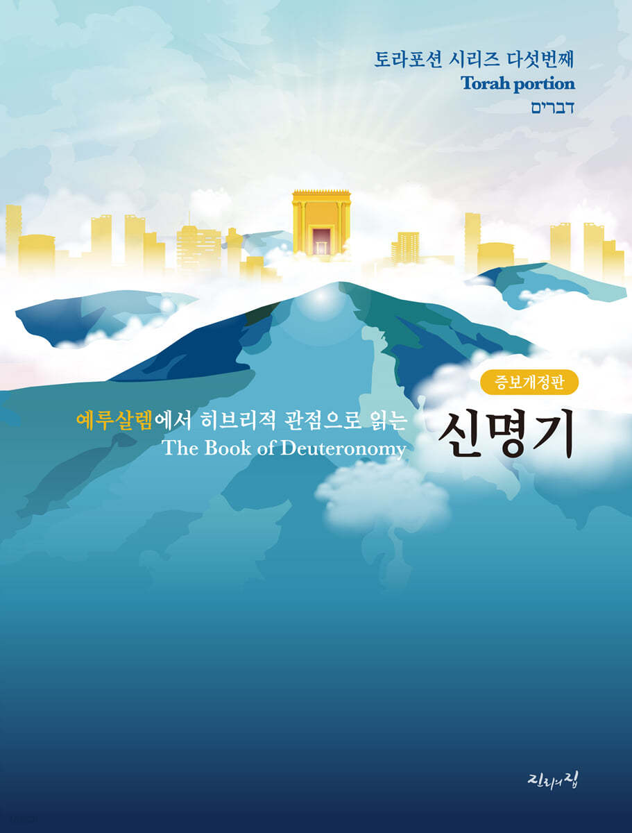 예루살렘에서 히브리적 관점으로 읽는 신명기