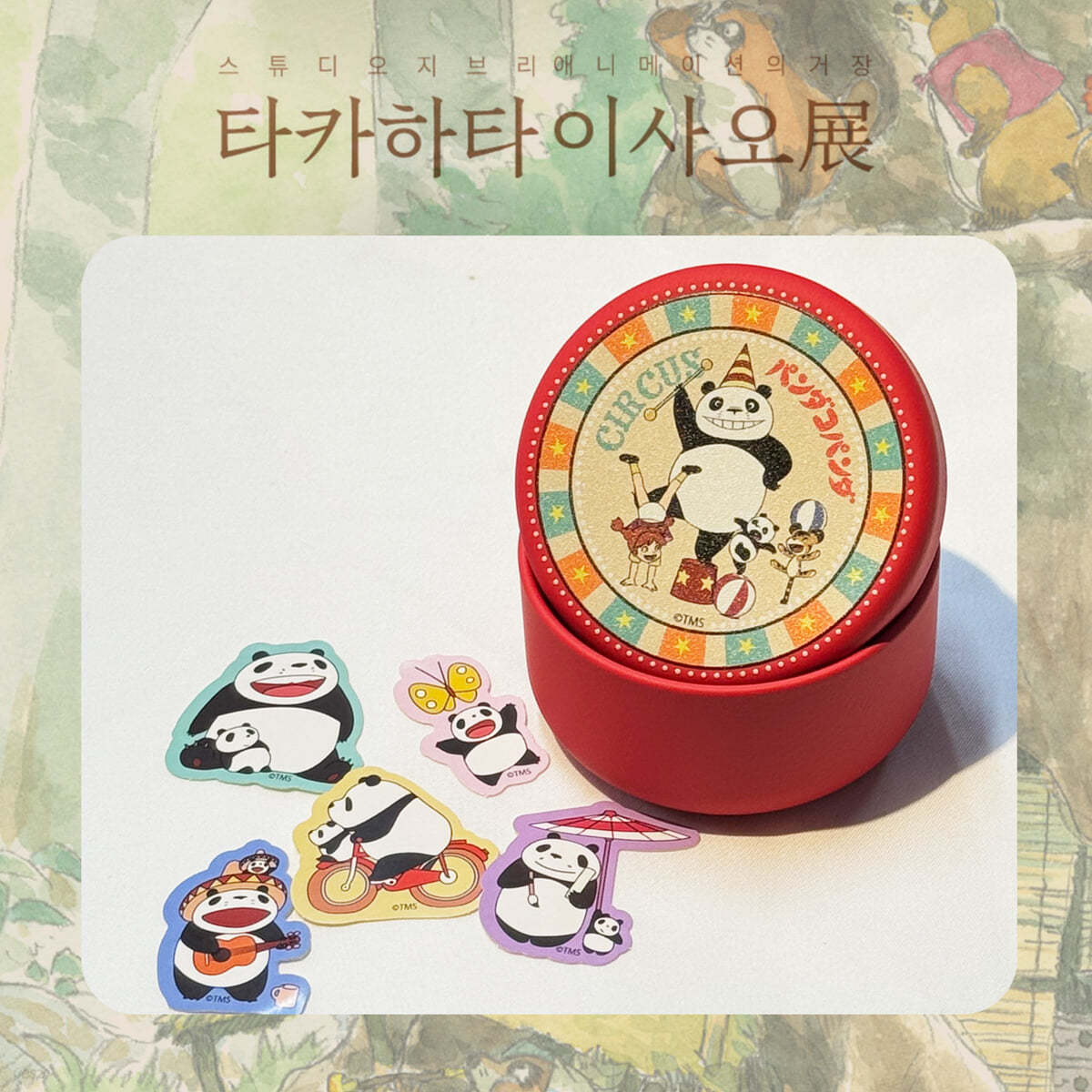 스튜디오 지브리 타카하타 이사오展 - 플레이크 캔 스티커