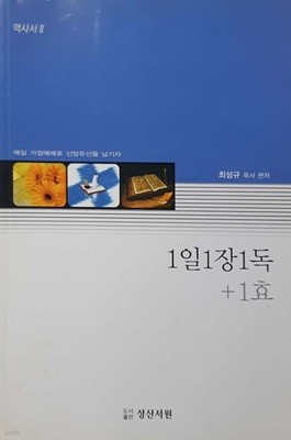 1일 1장 1독 + 1효 (역사서 2)