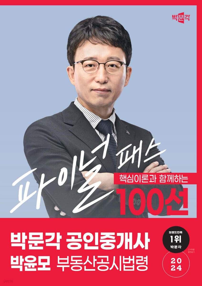 2024 박문각 공인중개사 박윤모 파이널 패스 100선 2차 부동산공시법령