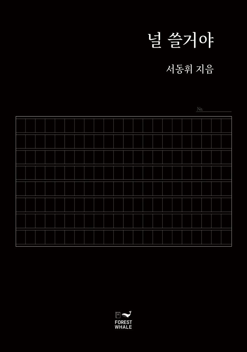 널 쓸거야