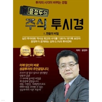 윤정두의 주식 투시경 1: 캔들의 비밀