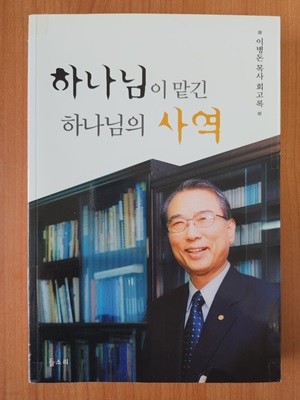 하나님이 맡긴 하나님의 사역