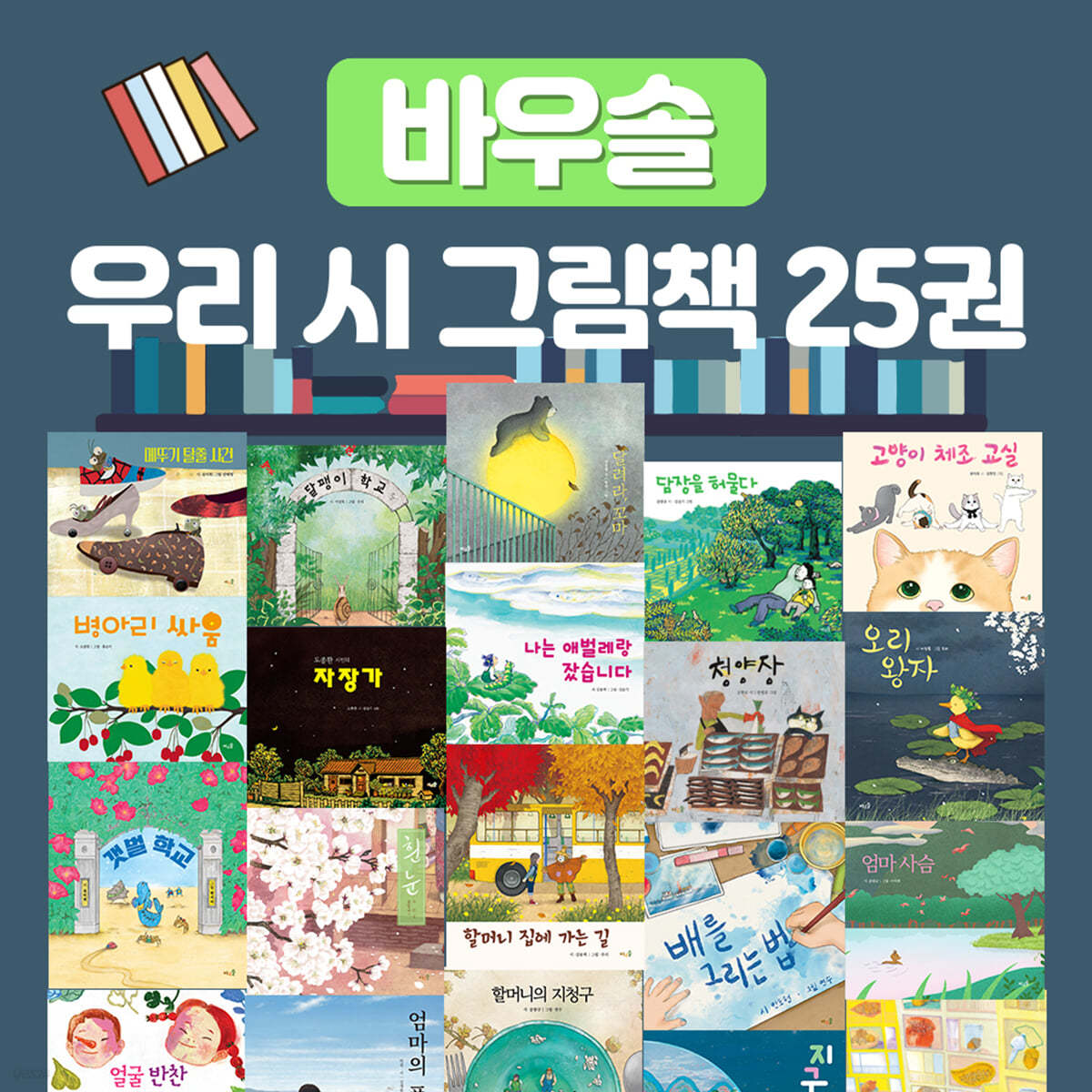 바우솔 우리 시 그림책 25권 세트