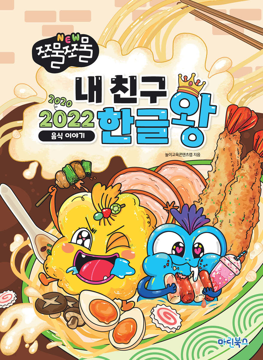 NEW 쪼물쪼물 내친구 2020/2022 한글왕 음식이야기