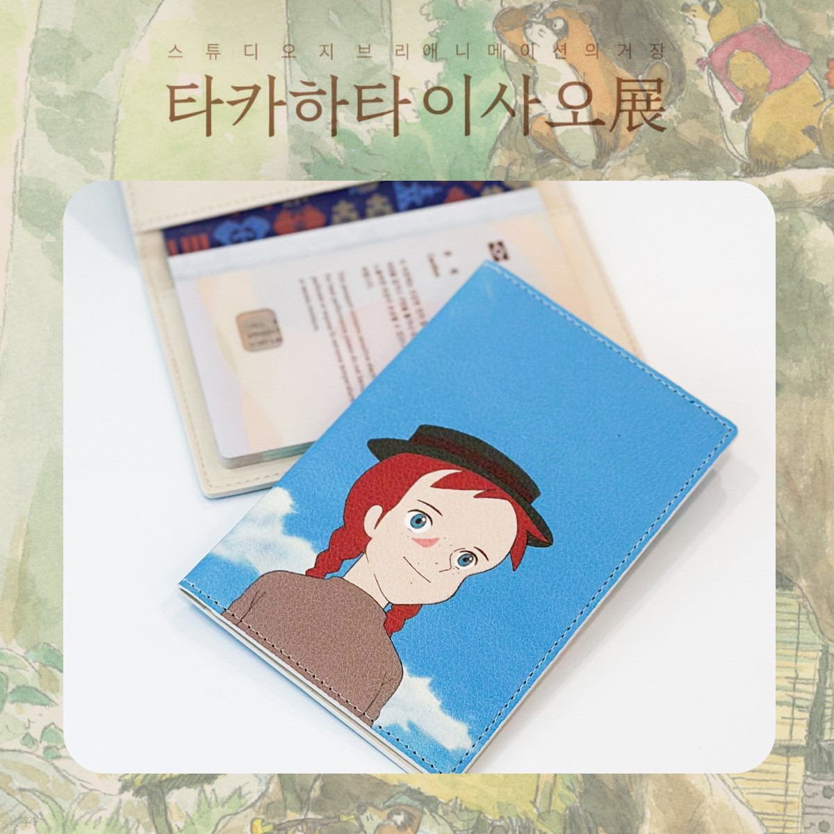 스튜디오 지브리 타카하타 이사오展 - 여권케이스