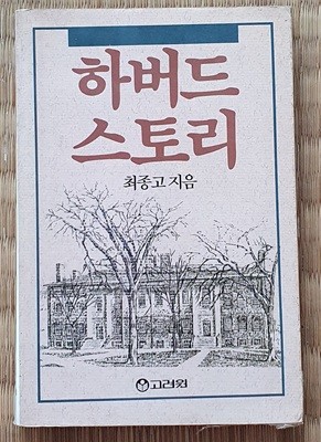 하버드 스토리 (최종고/고려원)