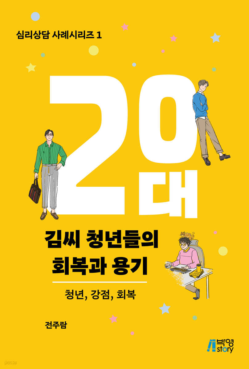 20대 김씨 청년들의 회복과 용기