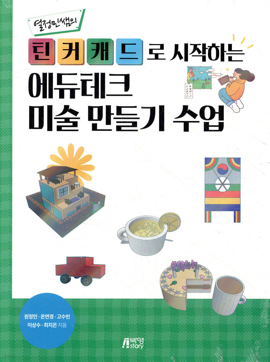 열정민쌤의 틴커캐드로 시작하는 에듀테크 미술 만들기 수업