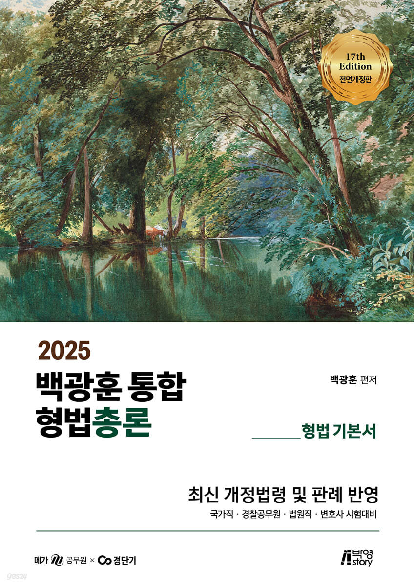 2025 백광훈 통합 형법총론