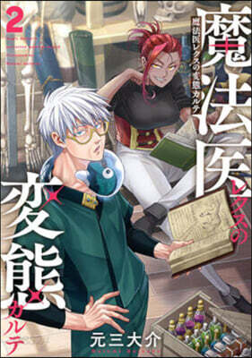魔法醫レクスの變態カルテ 2