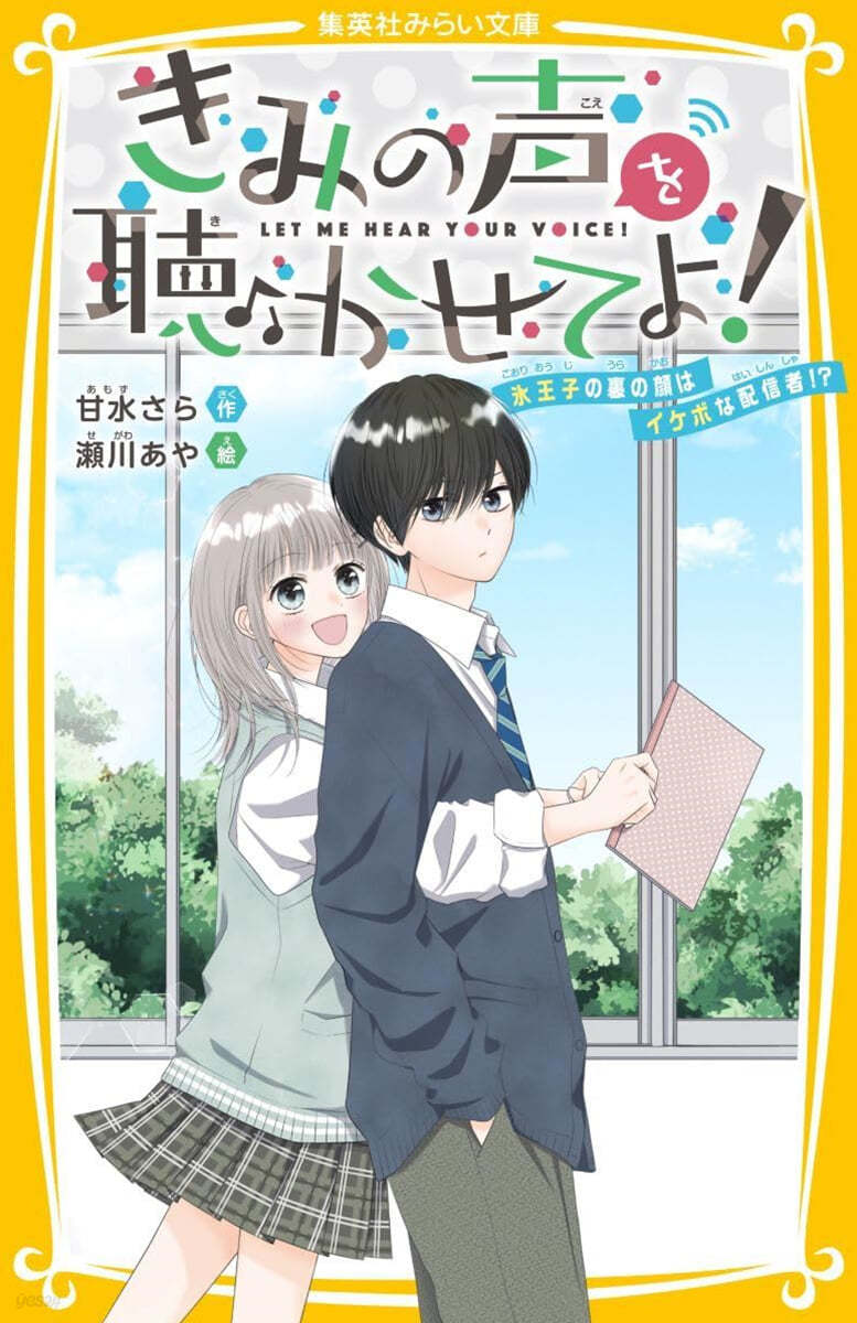 きみの聲を聽かせてよ! 氷王子の裏の顔はイケボな配信者!? 